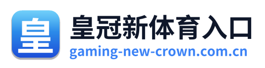 皇冠新体育入口